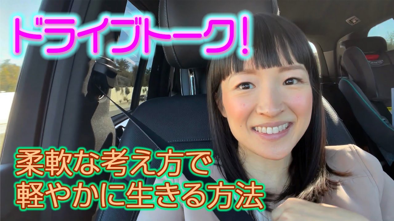 柔軟な考え方で軽やかに生きる方法　ドライブしながら真剣に語ります！