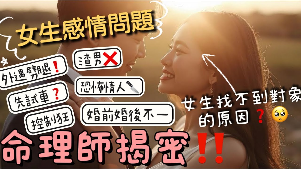 💖 最準算命！一集解開女性所有感情疑惑｜神奇算命工具「命格數」