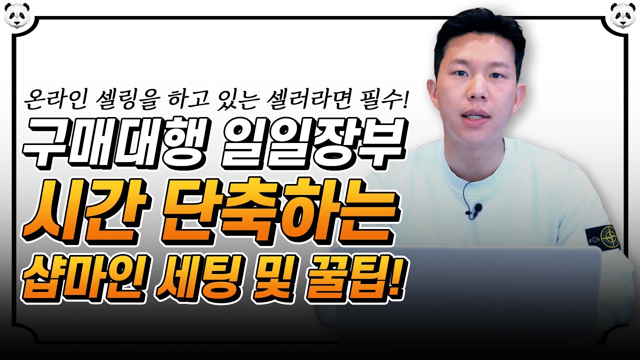 구매대행 일일장부 하나하나 작성 그만! 샵마인 세팅 및 꿀팁 대공개!