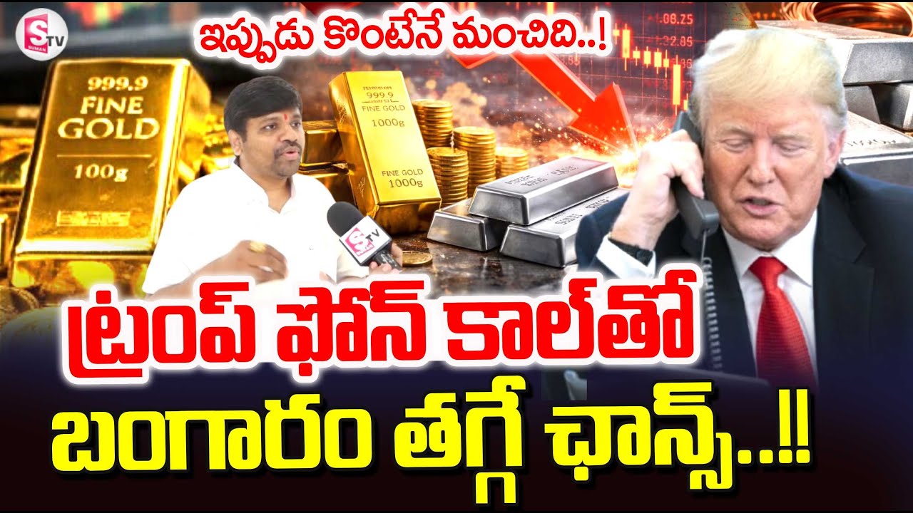 Today Gold Rate | Vijayawada Gold Jewellery Shop | Gold Price Fall Down | SumanTV Reporter Sai