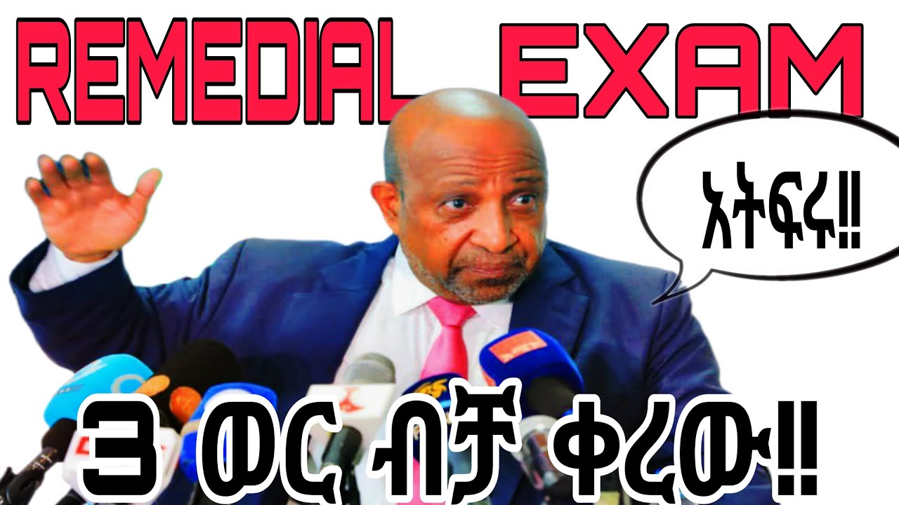 Remedial exam day | ግንቦት 14- 20| በቀረው 3 ወር ውስጥ ማረግ ያለባቸው ነገሮች?? እስከመጨረሻው ድረስ እዩት ታመሰግኑኛላችሁ!! 