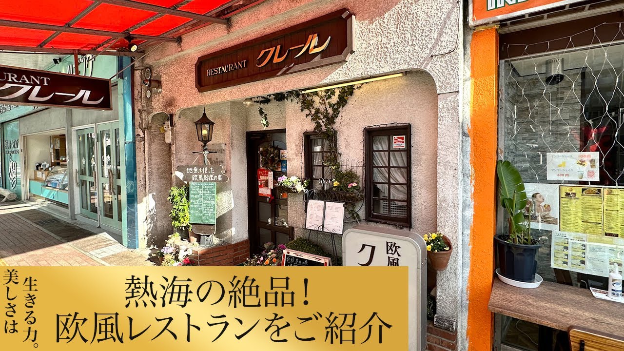 【第111回】熱海の絶品！欧風レストランをご紹介