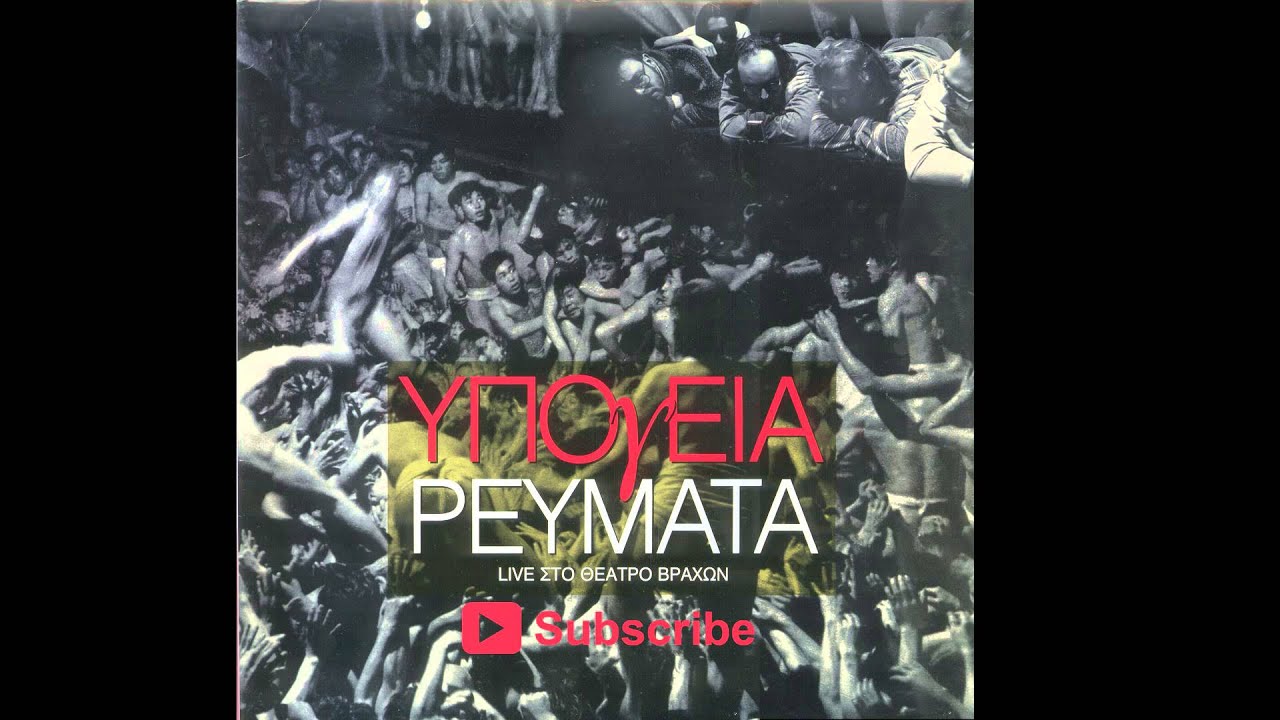 Υπόγεια Ρεύματα -  Μ' αρέσει να μη λέω πολλά | Ypogeia Revmata - M' aresei na mi leo polla