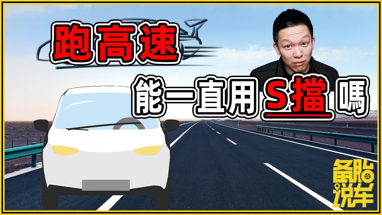 跑高速能不能一直用S擋