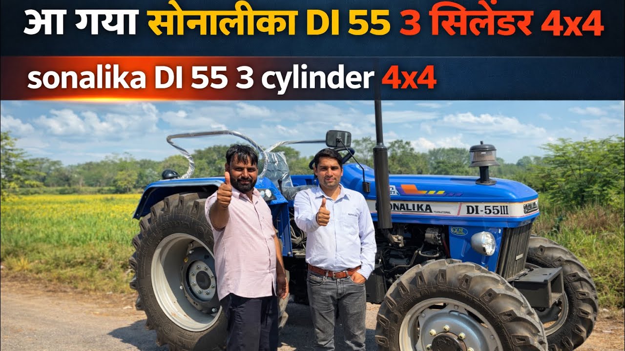 Sonalika DI 55 4x4 3 Cylinder – किसानों की पहली पसंद