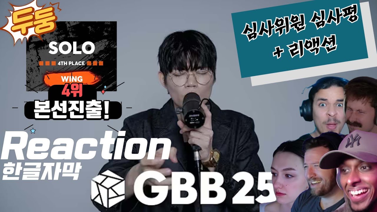 [해외반응] 본선은 언제? 대한민국 국가대표 「윙」Wing 예선 리액션  반응  비트박스  [한글자막] ㅣ해외 리액션 ㅣ 해외반응 모음