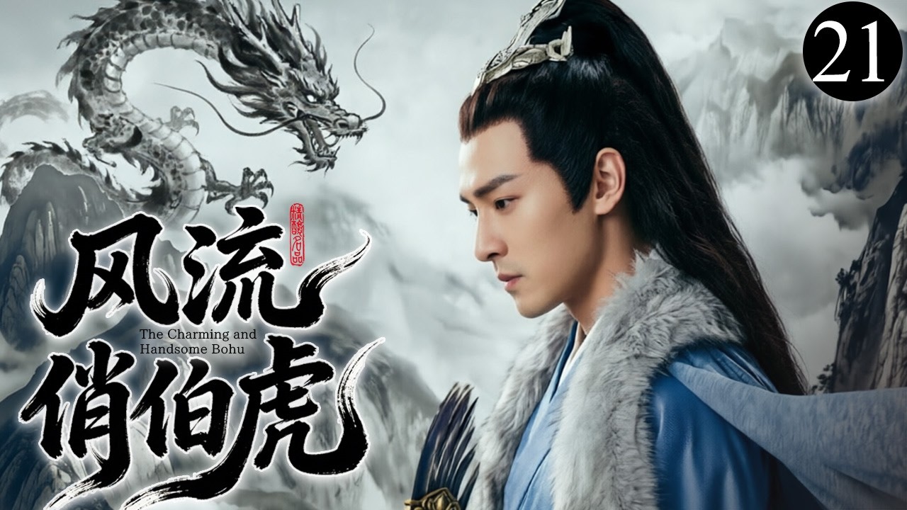 2026 必追爆款剧【风流俏伯虎】💥21 | 古装爆笑喜剧🎥 ✨江南才子风流不羁💘美人环绕艳福不浅📜巧施妙计追秋香🔥机智过人斗权贵🗡️风流倜傥定情缘🙏｜黄晓明、陈道明、胡歌、杨紫、黑子、修庆、吴磊