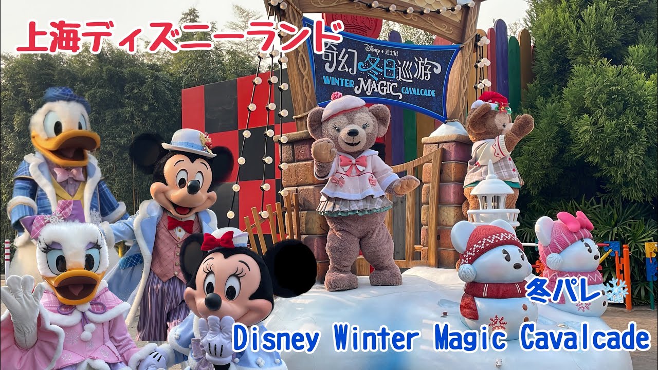 プリンセスたちのダンスシーンが美しい✨冬のパレード Disney Winter Magic Cavalcade 【上海ディズニーランド】2023年11月