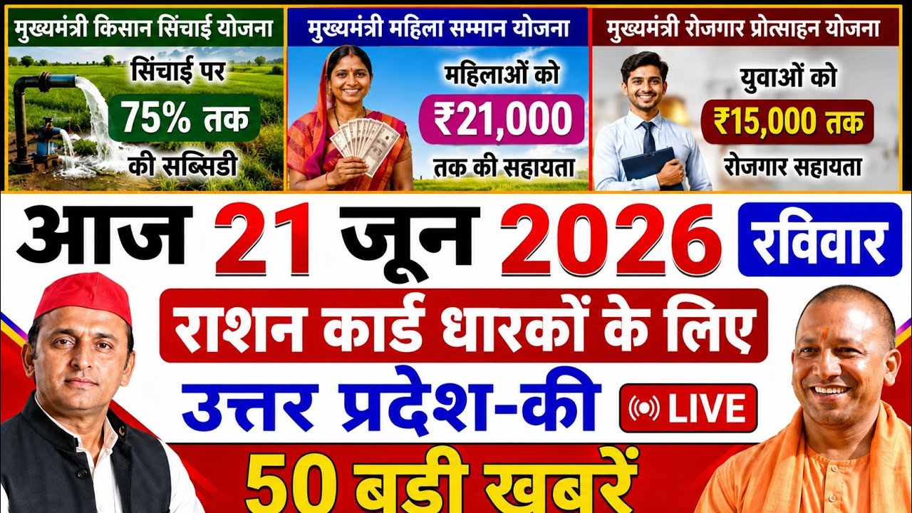 21 June 2026 | Uttar Pradesh Ki Taja Khabar | उत्तर प्रदेश समाचार | Yogi samachar | Up Top News 🗞️