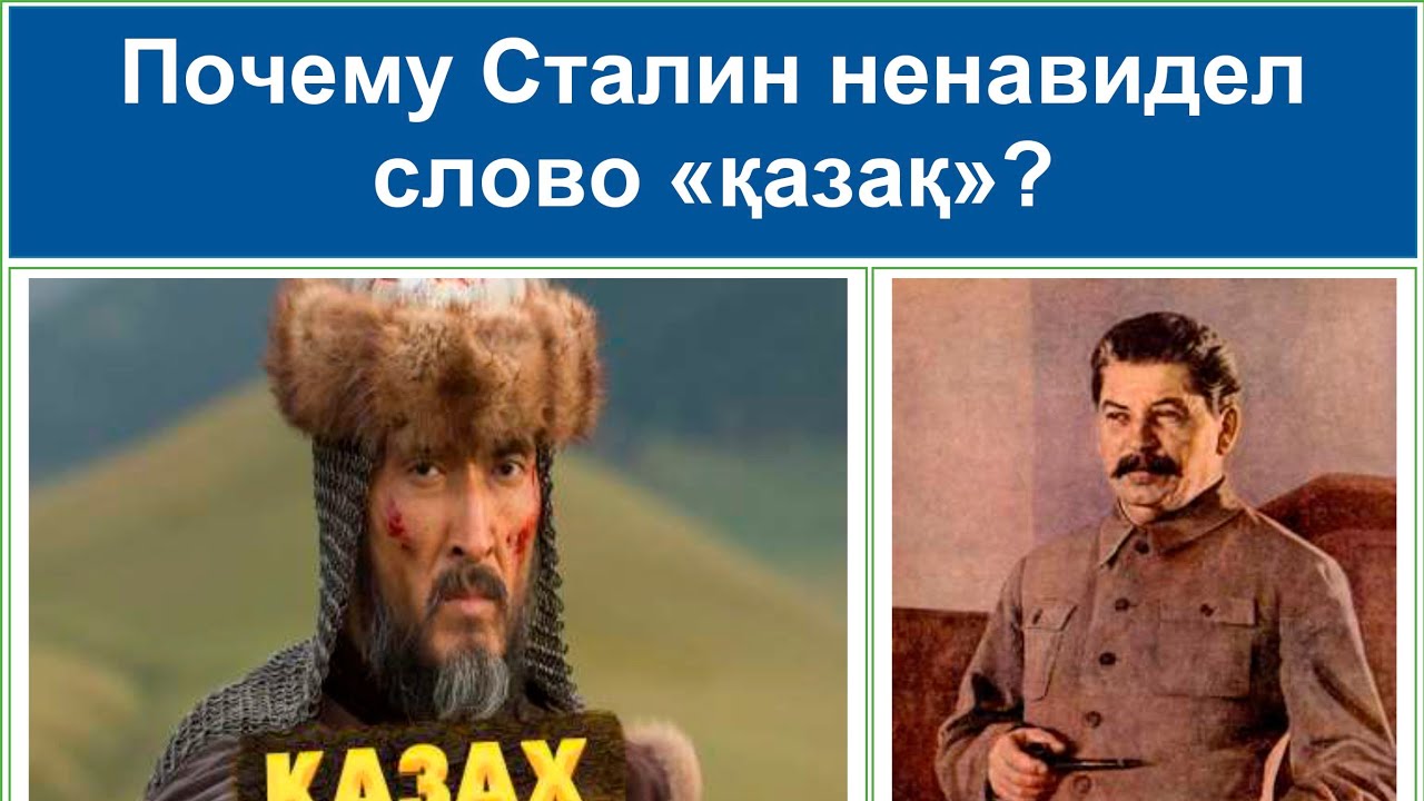 Что означает слово КАЗАХ? Как проводили фальсификацию слова 