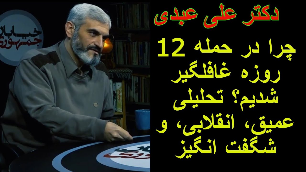 دکتر علی عبدی. چرا در حمله 12 روزه غافلگیر شدیم. تحلیلی عمیق، انقلابی، و شگفت انگیز