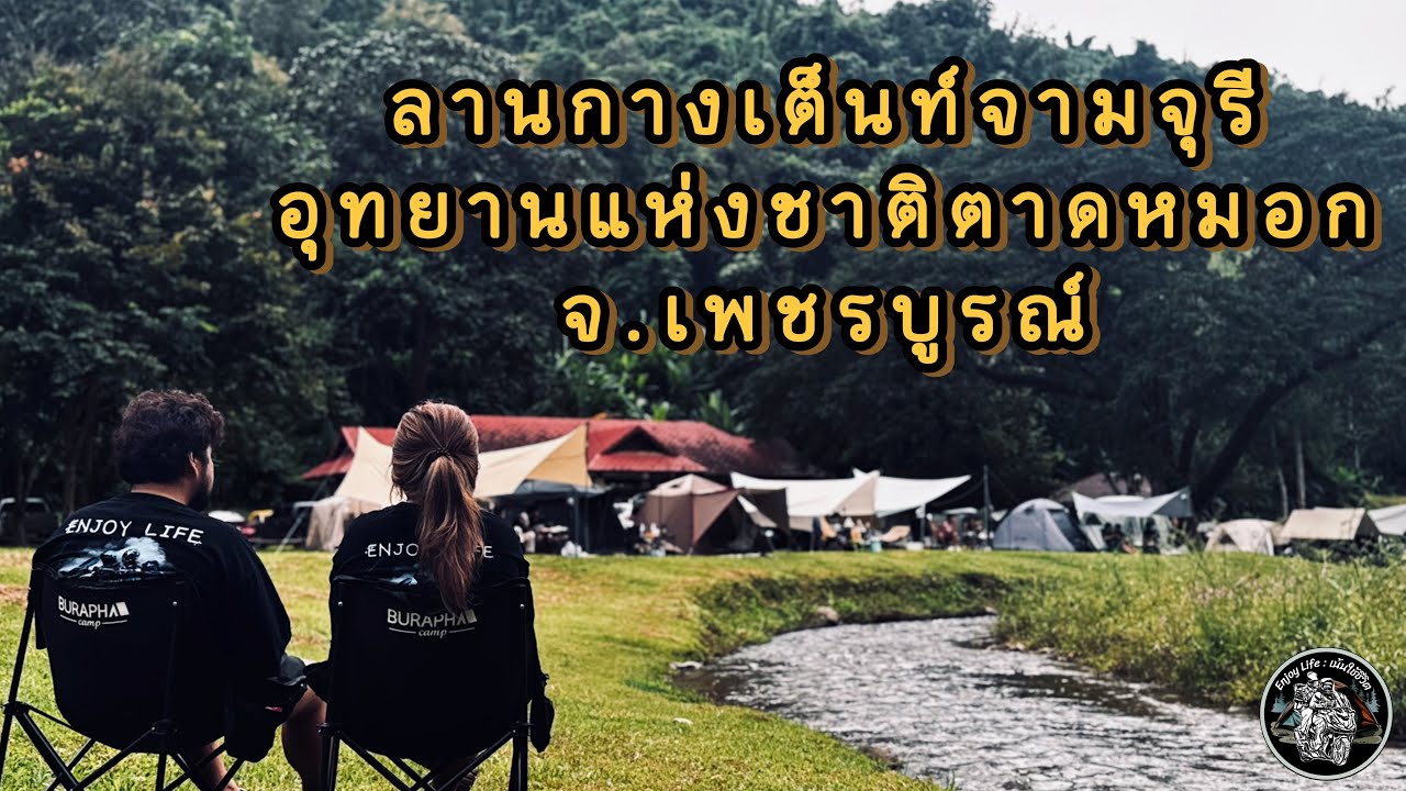 EP.08 | ลานกางเต็นท์จามจุรี | ￼ จุดชมวิวเนินป่าไผ่ | อช.ตาดหมอก จ.เพชรบูรณ์ | 10.08.2025