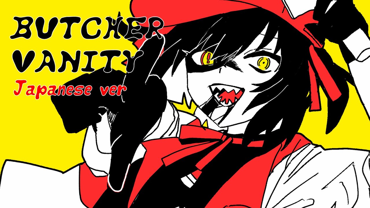 BUTCHER VANITY -日本語 Ver.- 歌ってみた(Cover) --- Aokiro!