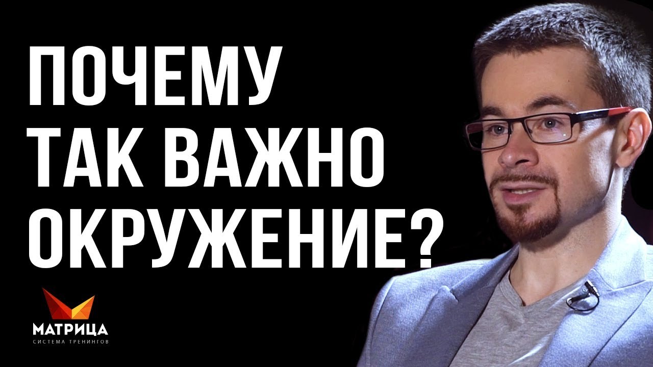 ПОЧЕМУ ТАК ВАЖНО ВАШЕ ОКРУЖЕНИЕ