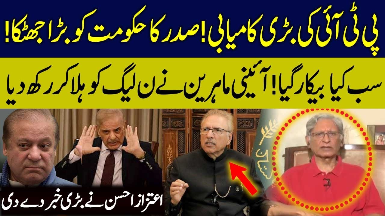 Arif Alvi Surprised PDM | PTI Big Victory | PMLN in Trouble | Aitzaz Ahsan Revealed Big News