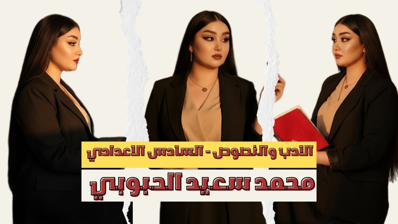 محمد سعيد الحبوبي  || الادب والنصوص المحاضرة الرابعة || السادس الإعدادي ،2026 || أ. هديل سمير 
