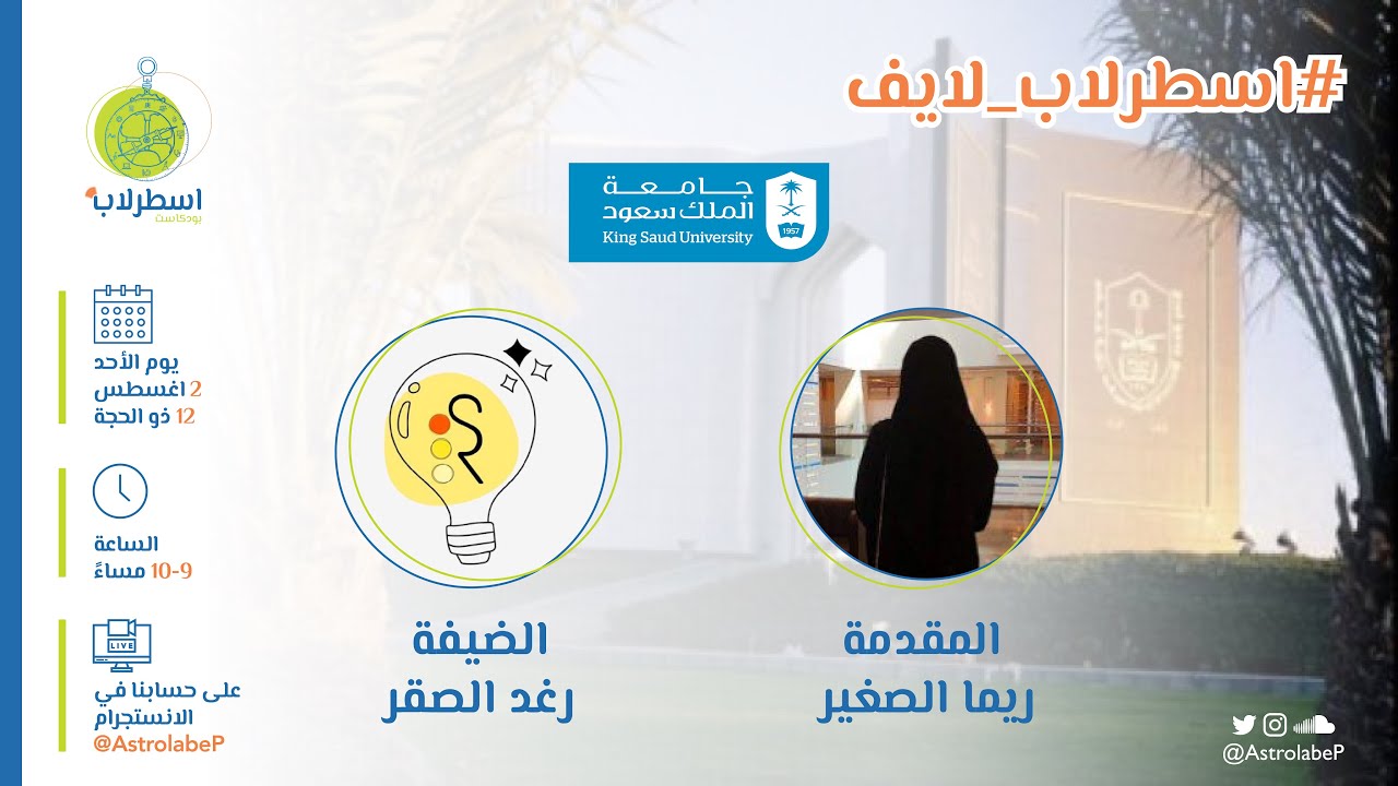 جامعة الملك سعود | #اسطرلاب_لايف