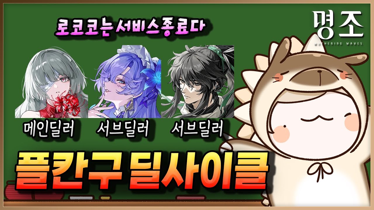 플칸구 사이클 때려잡기! 【명조】