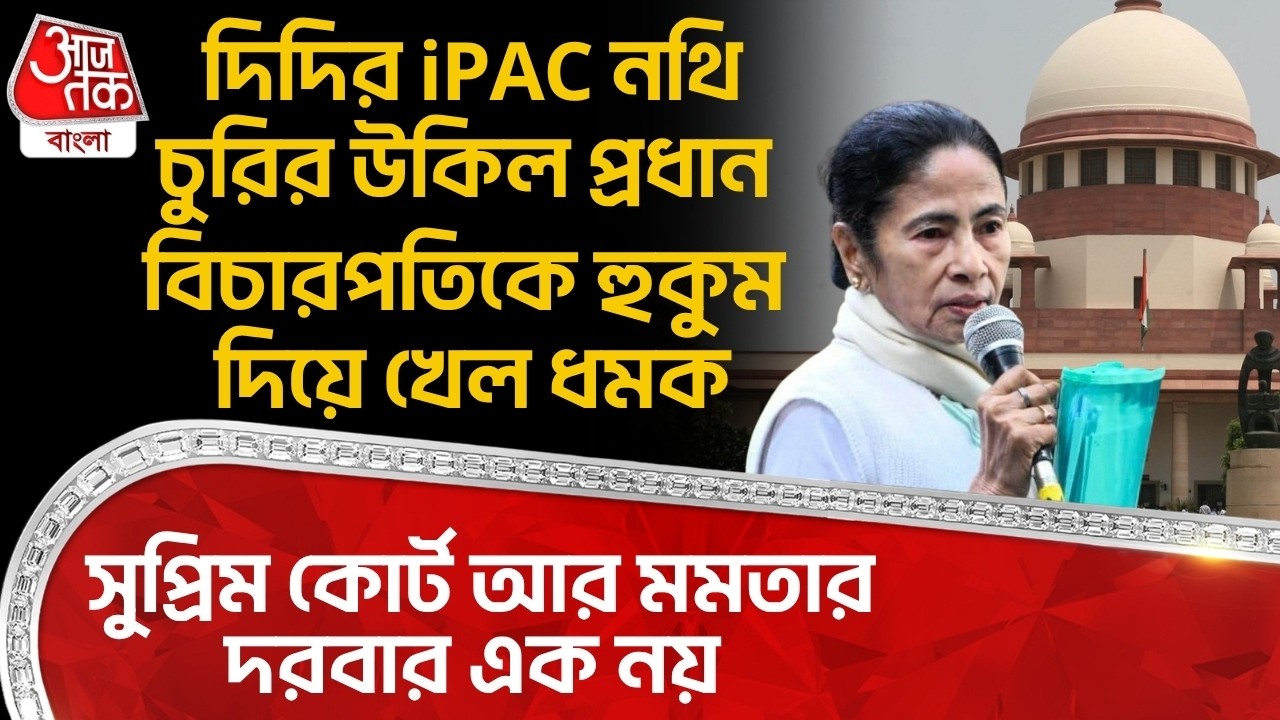 দিদির iPAC নথি চুরির উকিল প্রধান বিচারপতিকে হুকুম দিয়ে খেল ধমক,Supreme Court আর Mamataর দরবার এক নয়