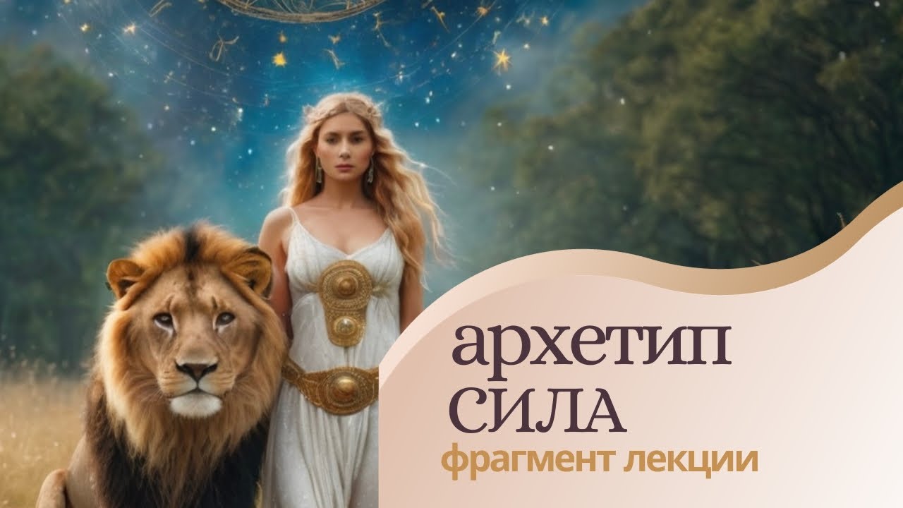 Аркан 11. Архетип Сила. Таро Сила. Фрагмент лекции 