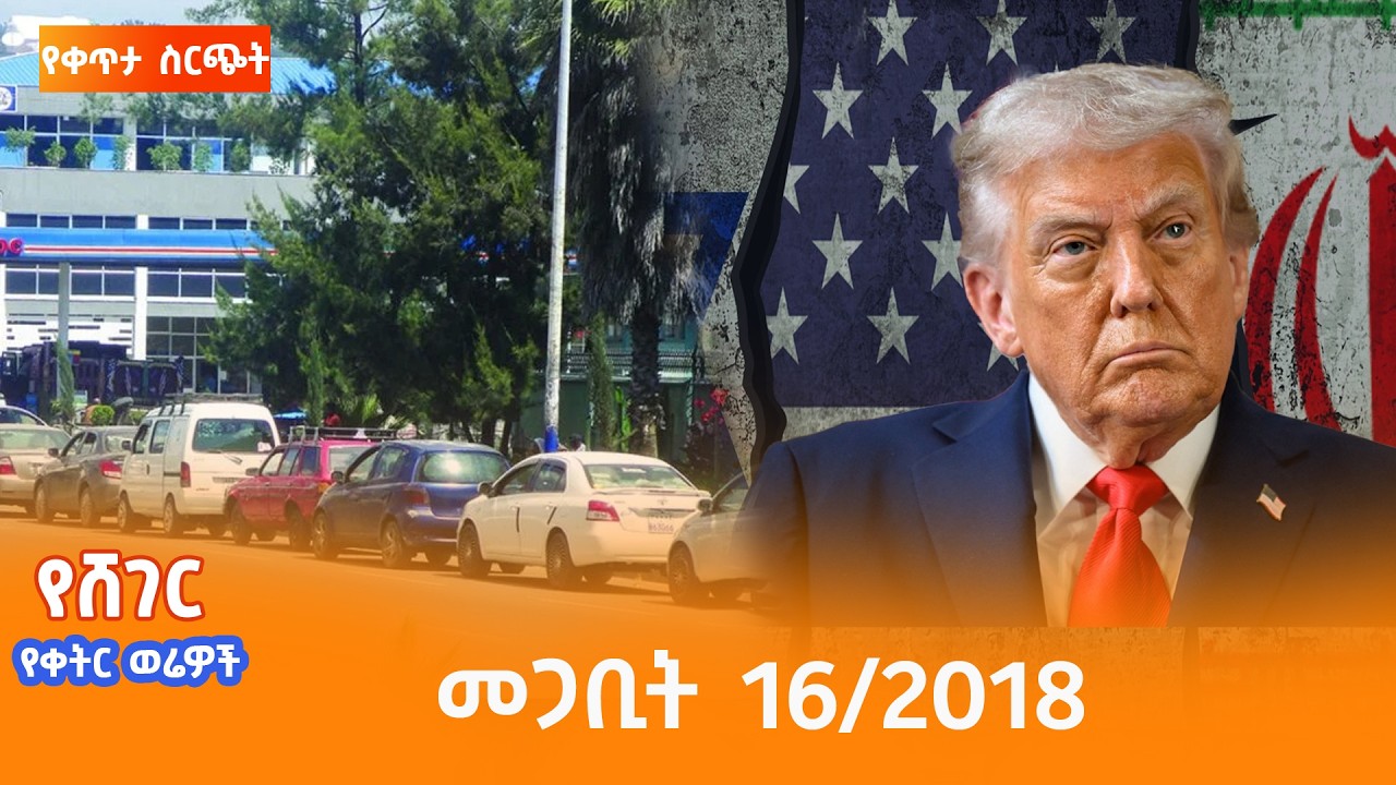 ሸገር የቀትር ወሬዎች - መጋቢት  16/2018 #shegerfm #ShegerWerewoch