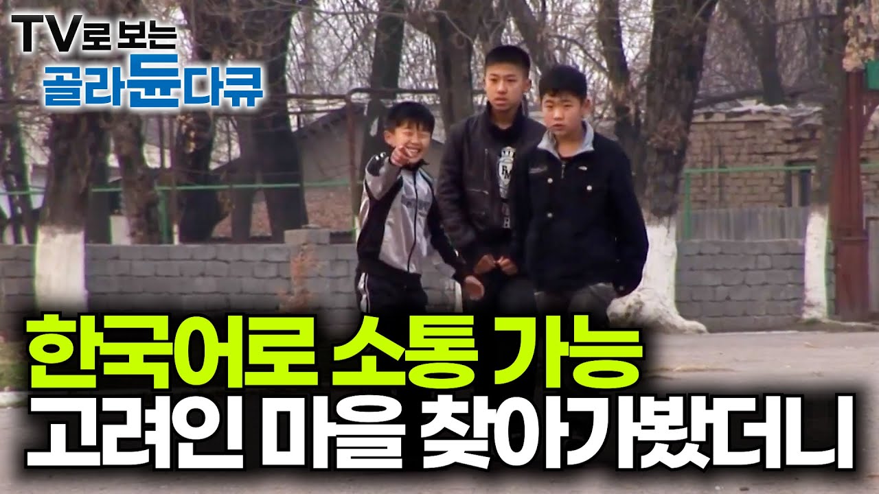 처음 봤을 때 그냥 한국인인줄 알았다. 우즈베키스탄 고려인 마을 찾아가봤더니｜세계테마기행｜#골라듄다큐