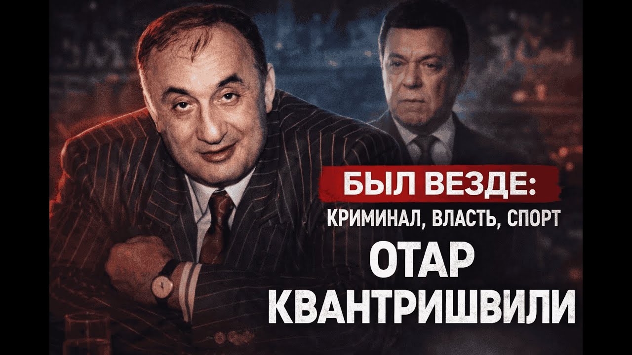 ОТАР КВАНТРИШВИЛИ: Кто заказал хозяина Москвы? | Криминальная Россия 90-х