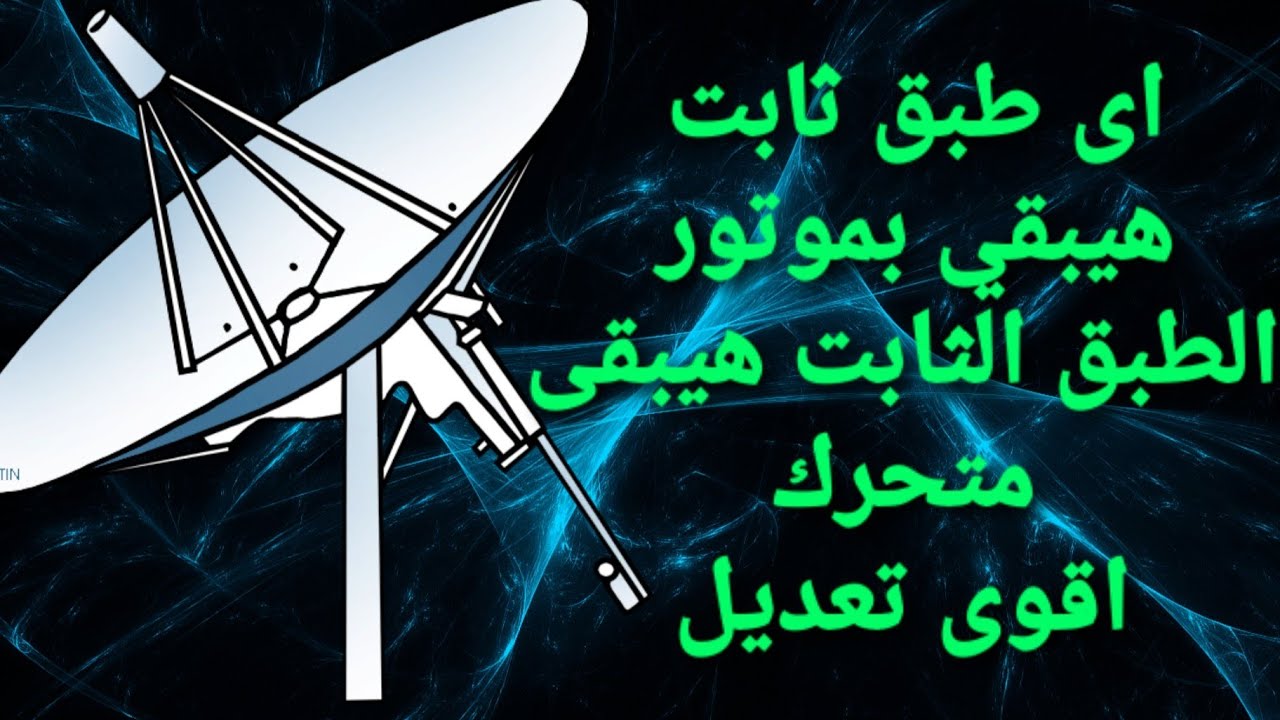 تركيب طبق متر متحرك مع اقوى بولار معدل وموتور  24