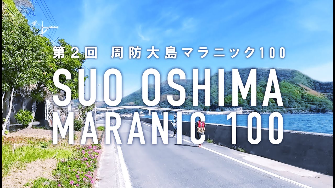 第２回 周防大島マラニック100