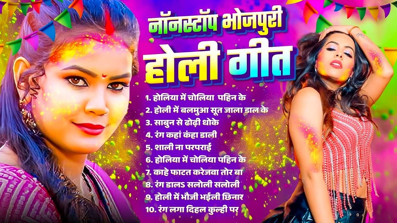 #Bhojpuri Nonstop Holi Song 2026 | नॉनस्टॉप भोजपुरी होली गीत | Bhojpuri Dj Holi Song | Holi Gana |