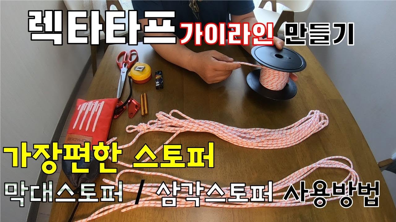 이것만 알면돼 !! 렉타타프(550*440) 가이라인 쉽게 만들기~ 가장편한 삼각스토퍼,막대스토퍼 사용방법~ 캠핑상식/캠핑용품/타프 가이라인/스토퍼 사용방법/렉타타프 치는법 /