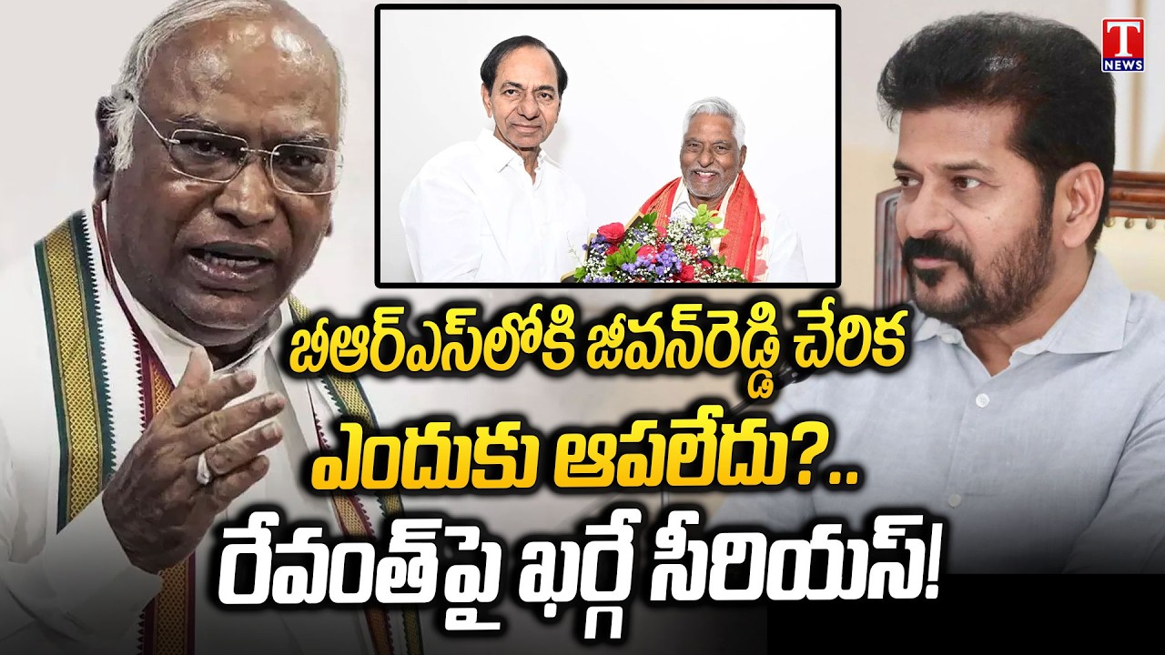 Congress In Shock As Jeevan Reddy Defects To Ruling BRS | Kharge Serious On Revanth Reddy | T News