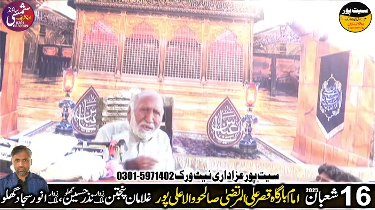 Zakir Khadim Hussain Ghaghri ||16 Shaban 2025 || Salho Wala Ghalwan Ali Pur @seetpurazadari