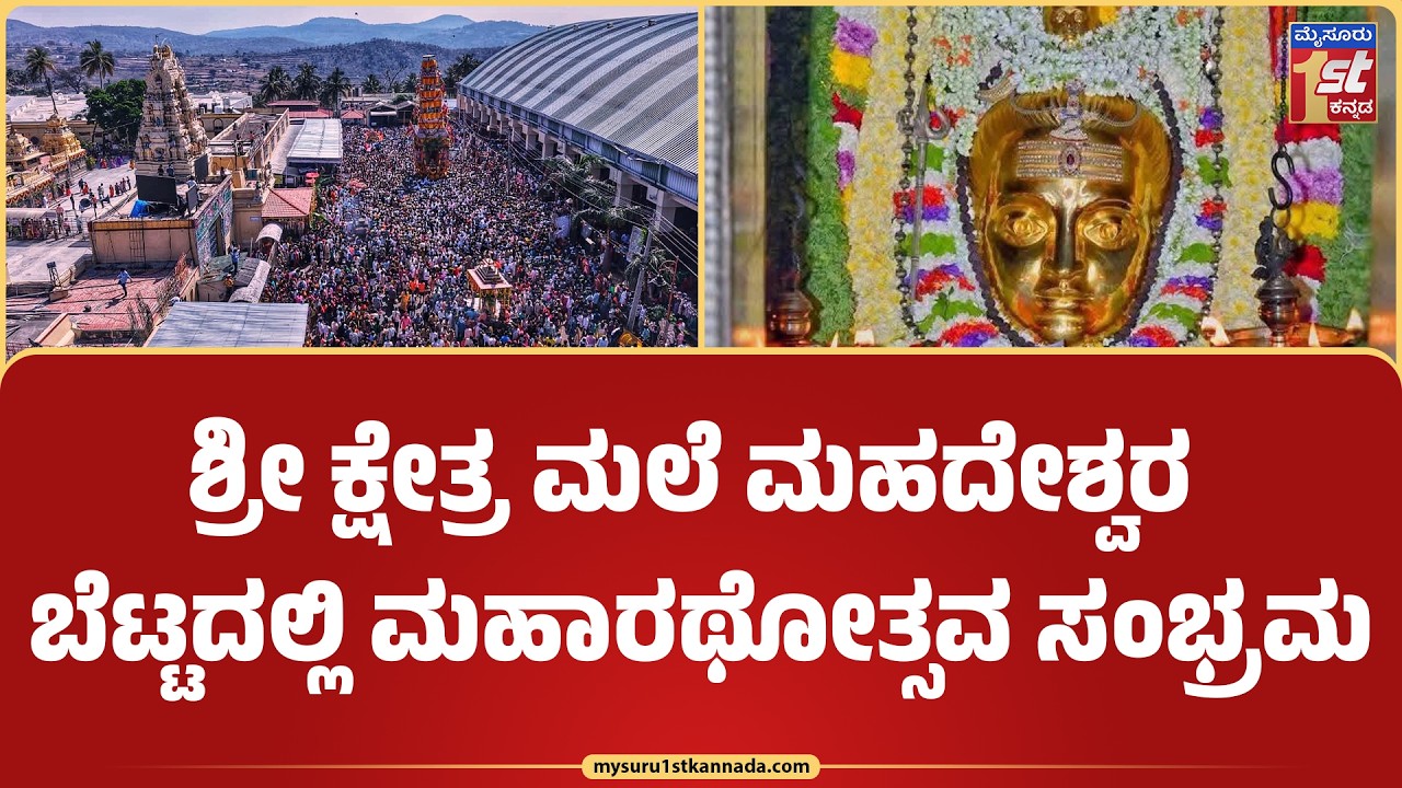 Hanur | ಶ್ರೀ ಕ್ಷೇತ್ರ ಮಲೆ ಮಹದೇಶ್ವರ ಬೆಟ್ಟದಲ್ಲಿ ಮಹಾ ರಥೋತ್ಸವ ಸಂಭ್ರಮ@mysuru1stkannada