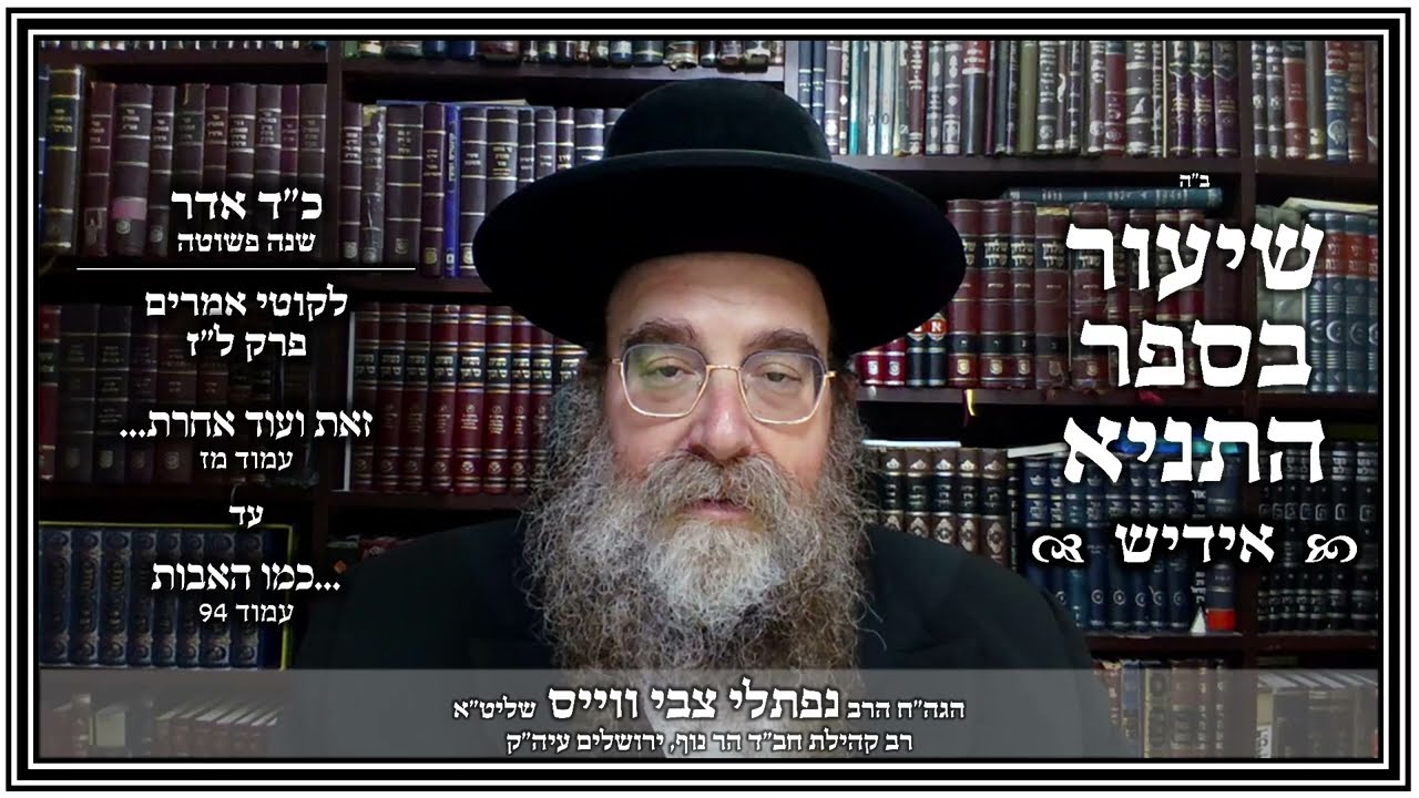 שיעור תניא - אידיש | פרק ל