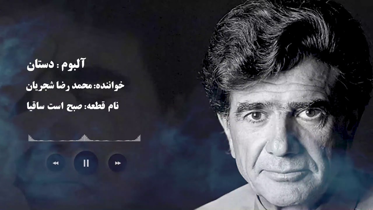 Mohammadreza Shajarian - Album Dastan - 4 Gah (محمدرضا شجریان - آلبوم دستان - منتخب چهارگاه)
