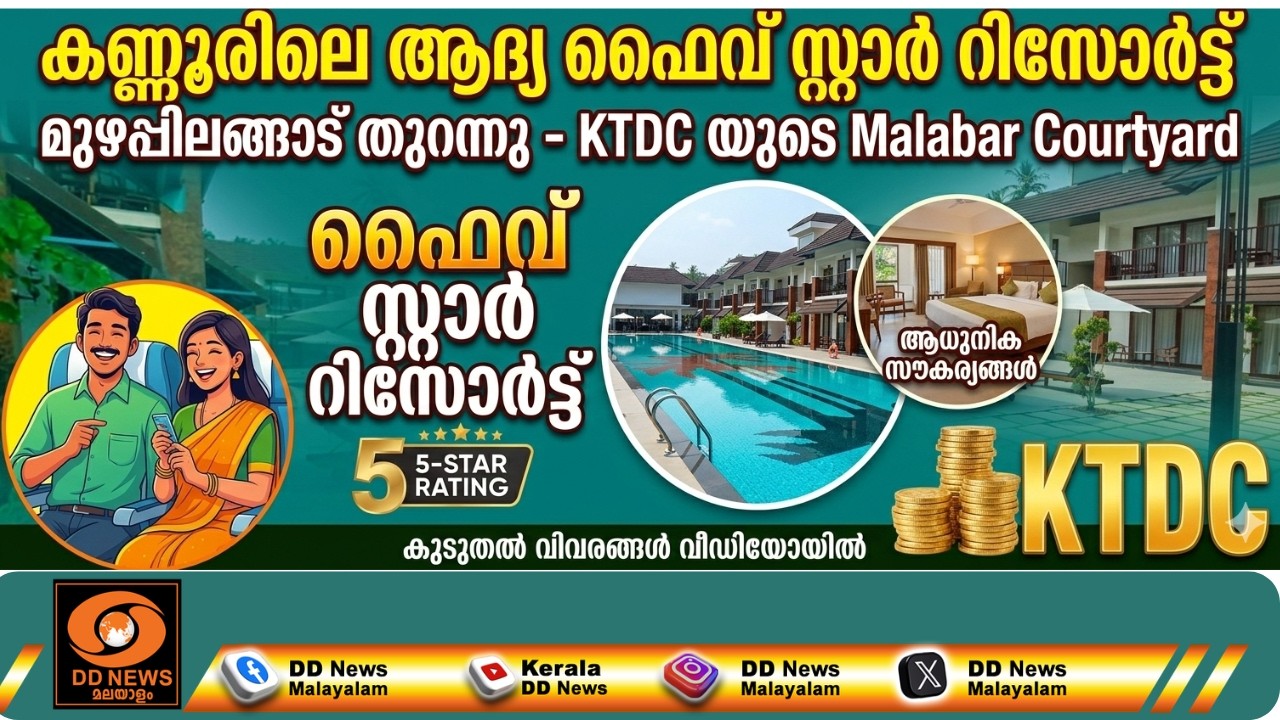 മുഴപ്പിലങ്ങാട്  കെടിഡിസി യുടെ പഞ്ചനക്ഷത്ര ഹോട്ടൽ  മലബാര്‍ കോര്‍ട്യാഡ് റിസോർട് പ്രവർത്തനം തുടങ്ങി