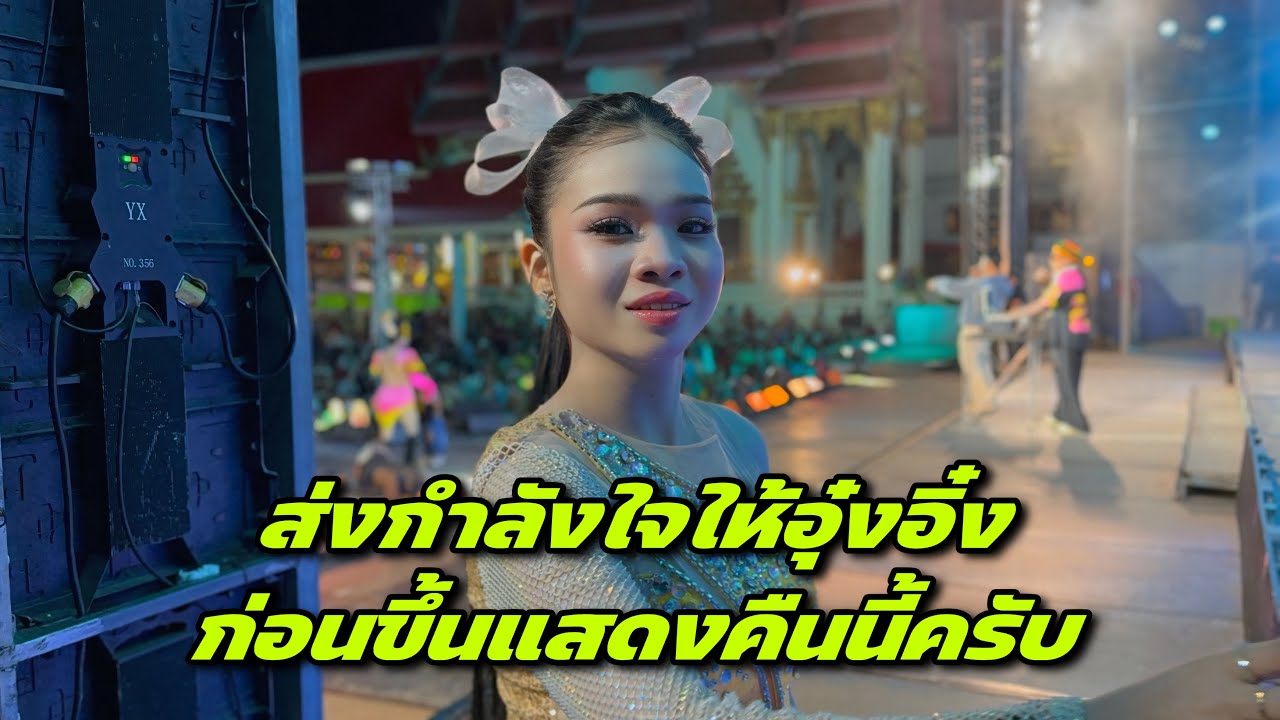 ส่งกำลังใจให้อุ๋งอิ๋งก่อนขึ้นแสดงคืนนี้ครับ