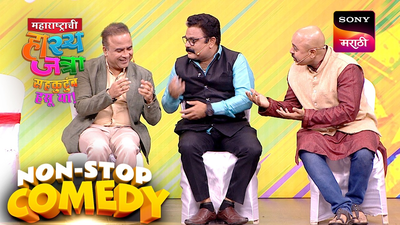 समीर, हेमंत, श्याम, अरुण, प्रभाकर, चेतना आणि रसिका | Maharashtrachi HasyaJatra | Comedy Non Stop