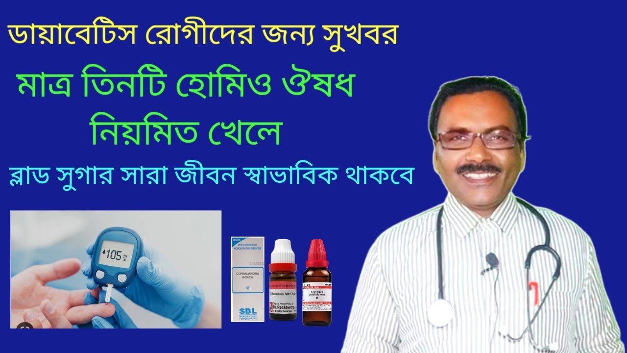 Diabetes medicine in homeopathy || তিনটি ঔষধে সারা জীবন ডায়াবেটিস থেকে মুক্ত থাকুন || Dr SP Goswami