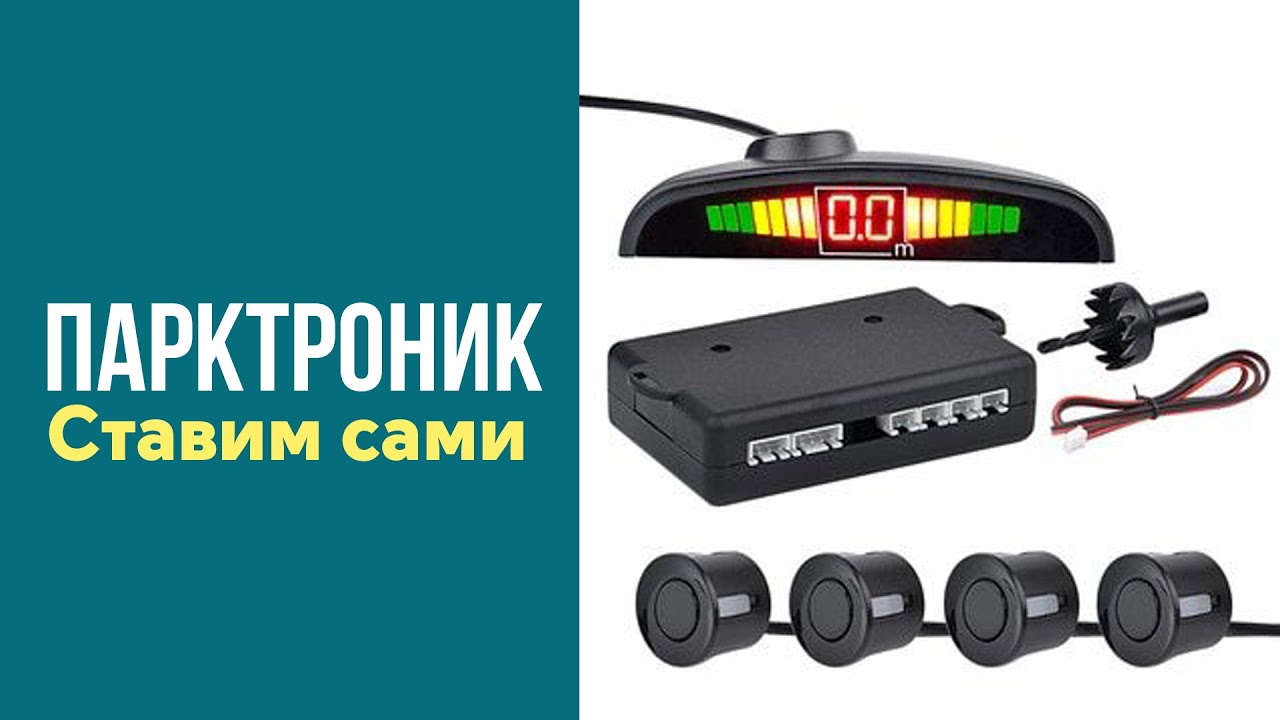 Как установить парктроник