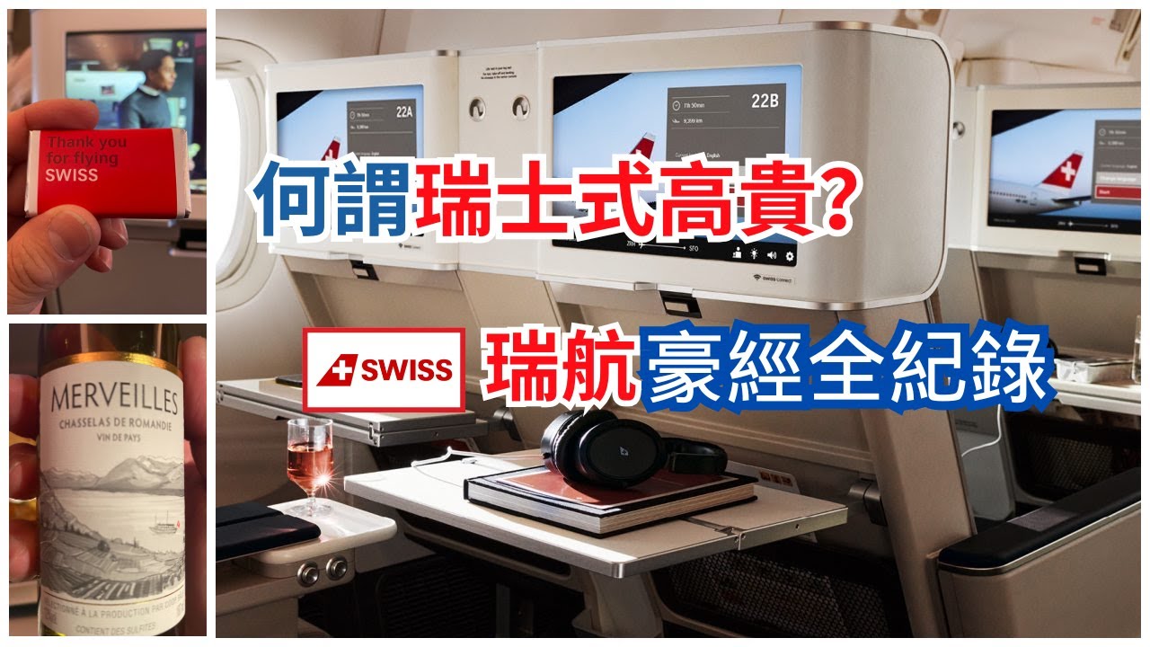 歐洲的豪經艙實在有點... 瑞士航空 A330-300 新款豪華經濟艙 長途飛行偽商務艙全方位紀錄 Swiss Air top premium economy in Europe