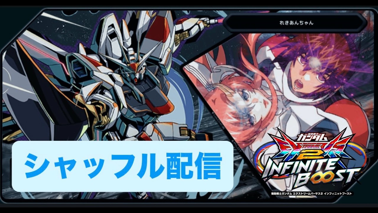EXVS2IB のんびりシャッフル　【イニブ配信】