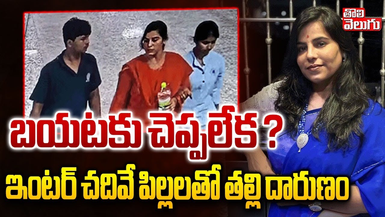 Charlapalli Railway Track Family Inciden | బయటకు చెప్పలేక ? ఇంటర్ చదివే పిల్లలతో తల్లి దారుణం