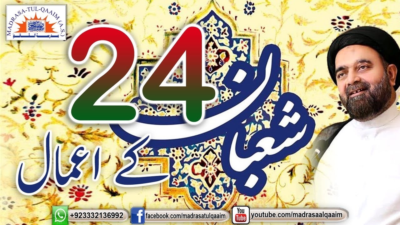 چوبیسویں شعبان کے اعمال