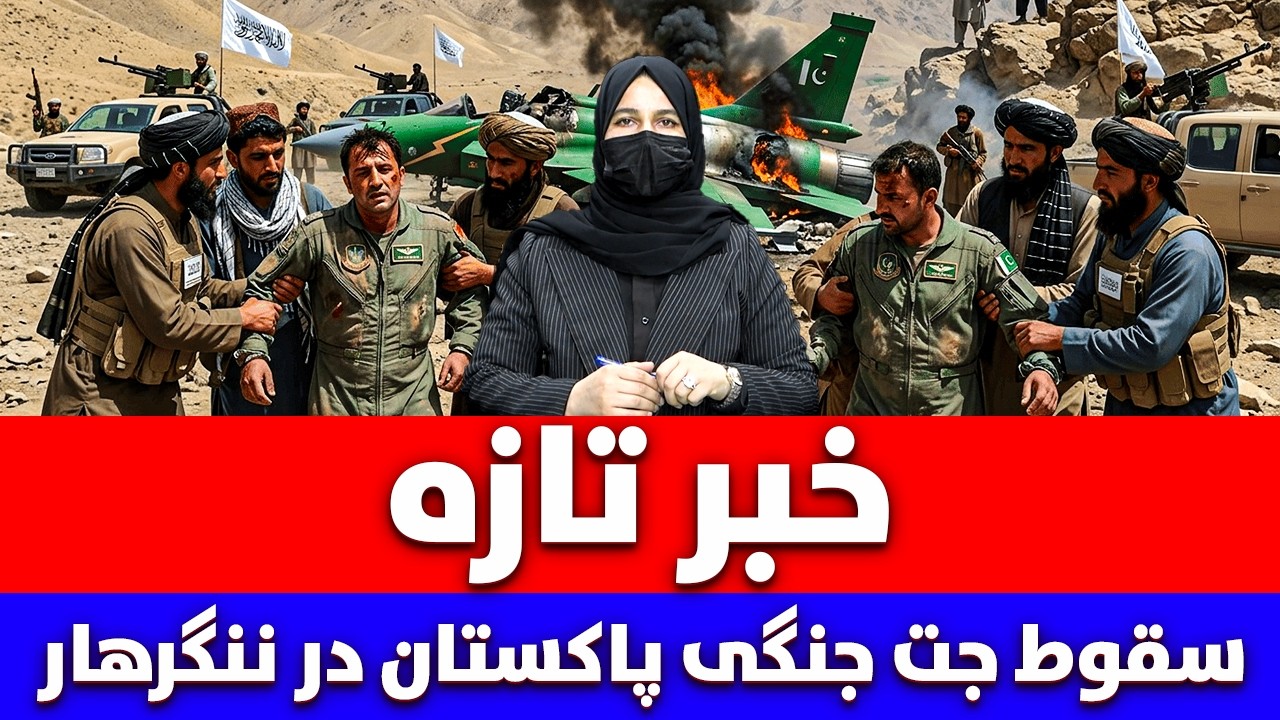 خبر تازه: سقوط جت جنگی پاکستان در ننگرهار و دستگیری خلبان آن