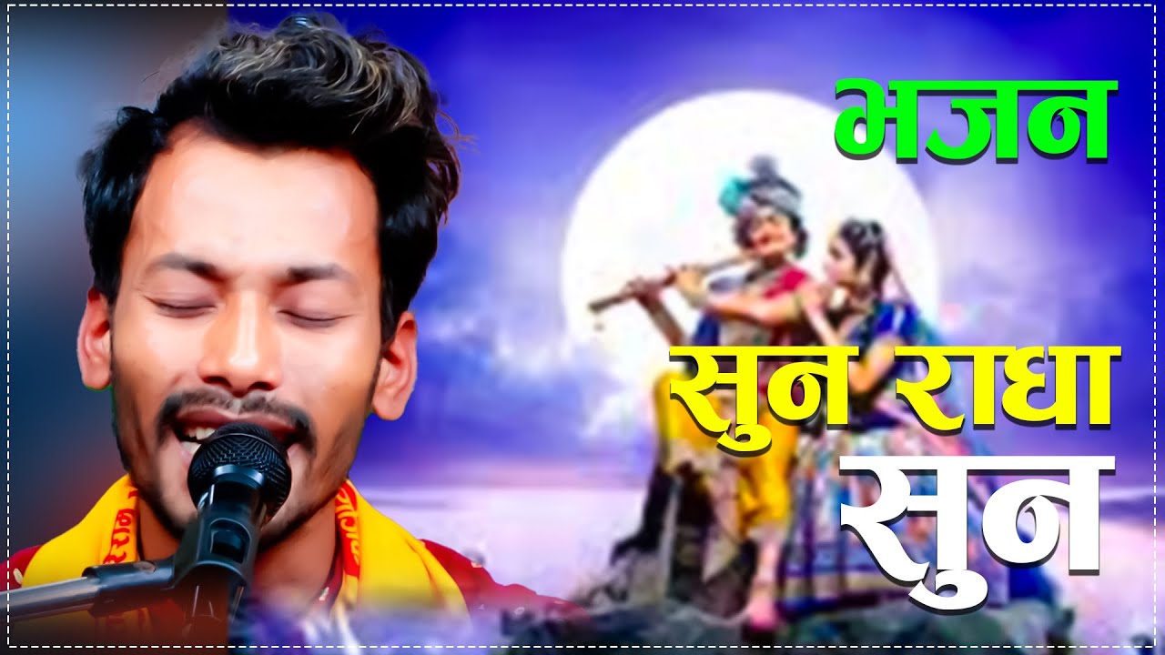 सुन राधा सुन/Suna Radha Suna New Bhajan By Shishir Ranabhat