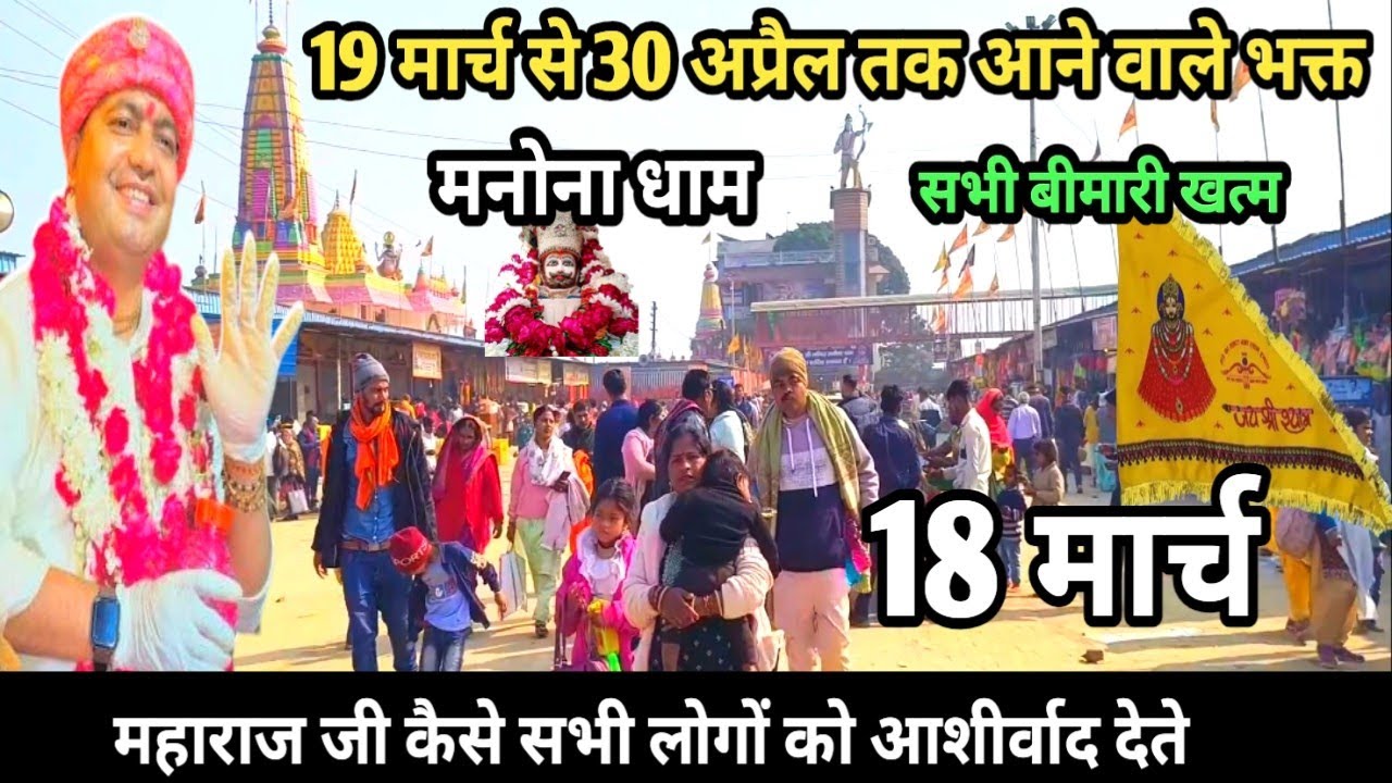 Manona Dham | मनोना धाम 18 मार्च | 19 मार्च से 30 अप्रैल तक आने वाले भक्त | Manona Dham Kaise Jaye 