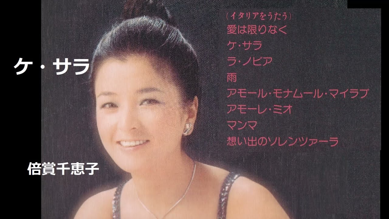 ケ・サラ／倍賞千恵子