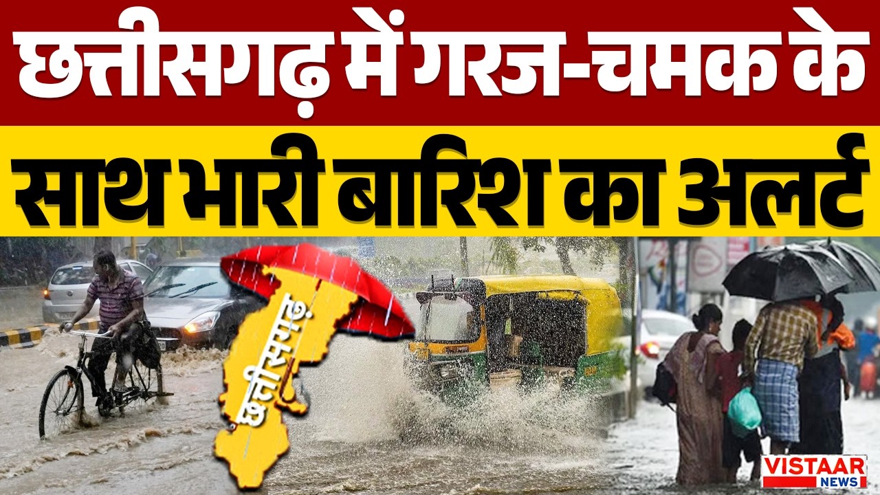 Monsoon 2026 : छत्तीसगढ़ में गरज-चमक के साथ भारी बारिश का अलर्ट | CG Weather News